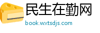 民生在勤网
